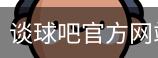 谈球吧网页登录